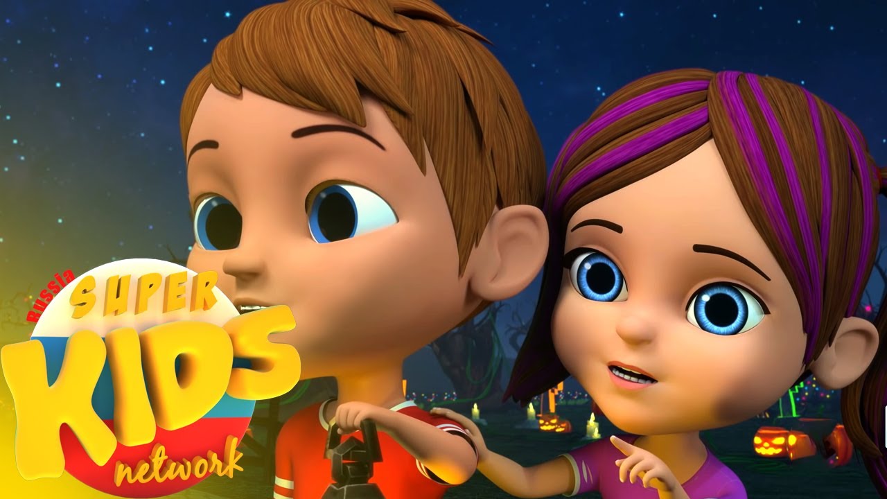 Это ночь Хэллоуина | музыка для детей | Super Kids Network Russia | развивающий мультфильм