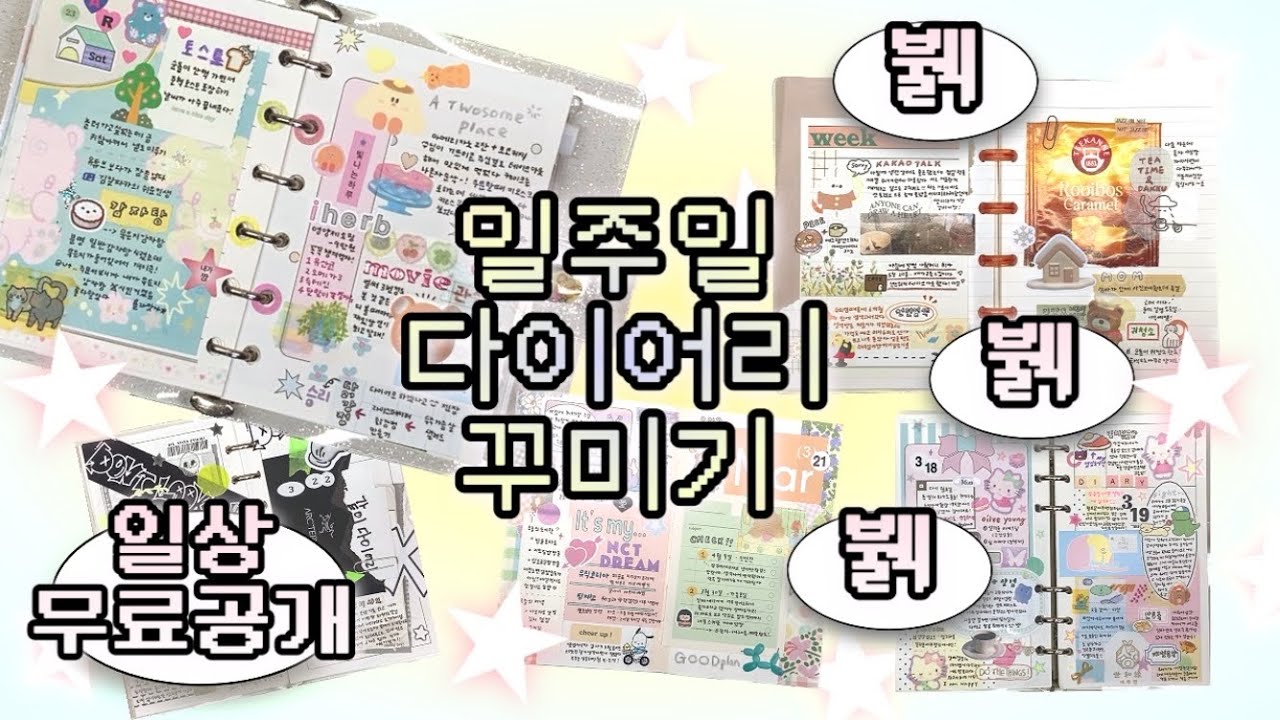 이 자는 일상을 무료로 공개합니다. 일주일동안 매일 다꾸하기 뷁같이 힘듦.ㅗ