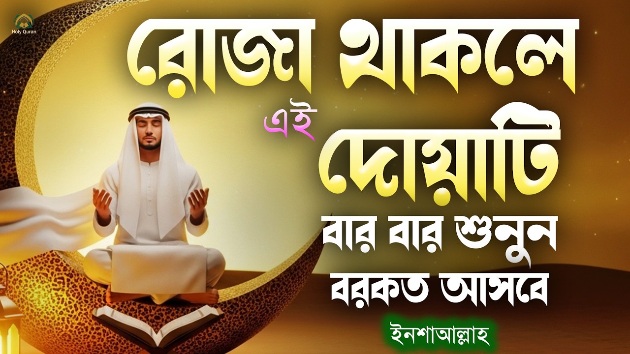 রোজা থাকা অবস্থায় এই দয়াটি বার বার বেশি বেশি করে শুনুন ।  Dua For Ramadan 2026