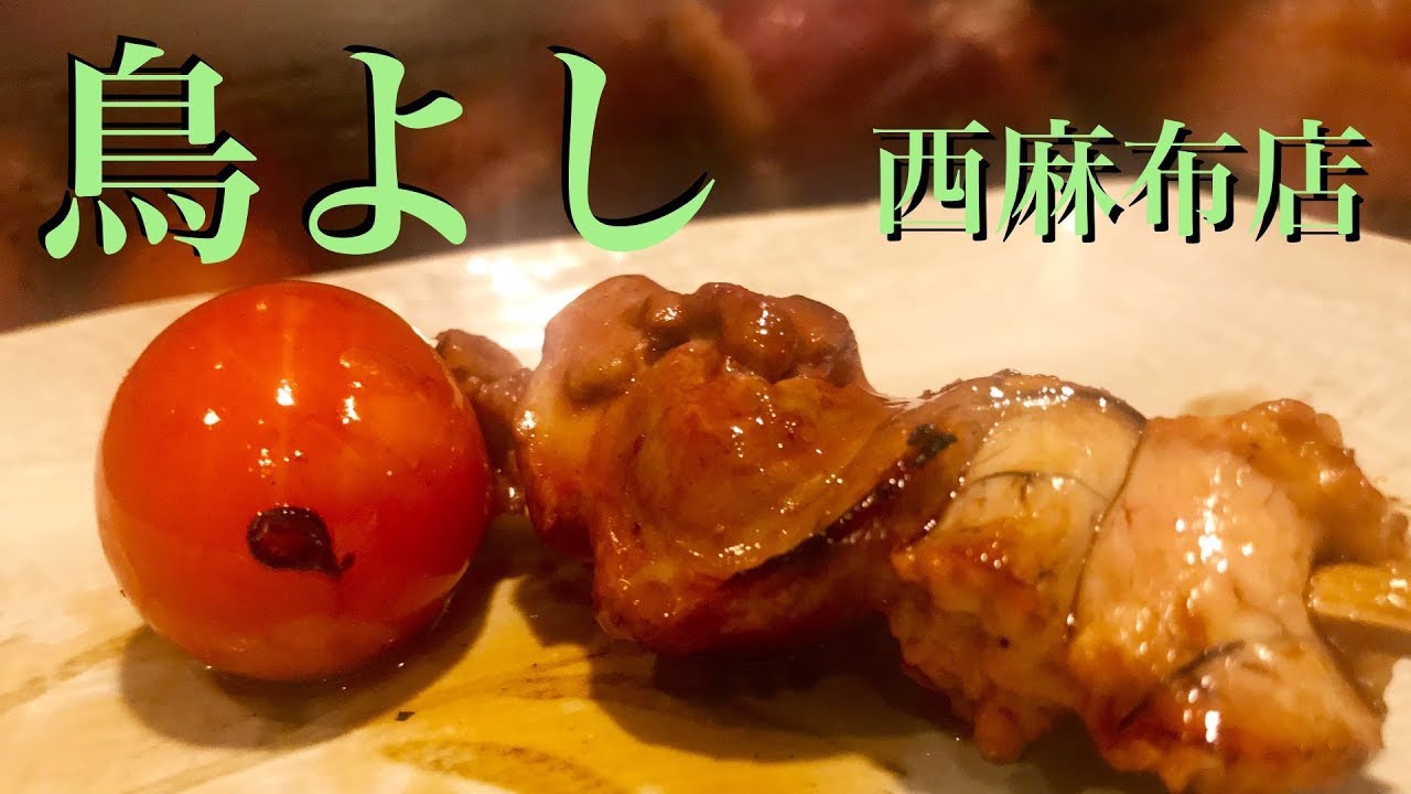 【#焼き鳥】職人魂、匠の技💪 西麻布で、美味しーい焼鳥「鳥よし」| Yakitori - Toriyoshi at Nishiazabu Tokyo, Japan