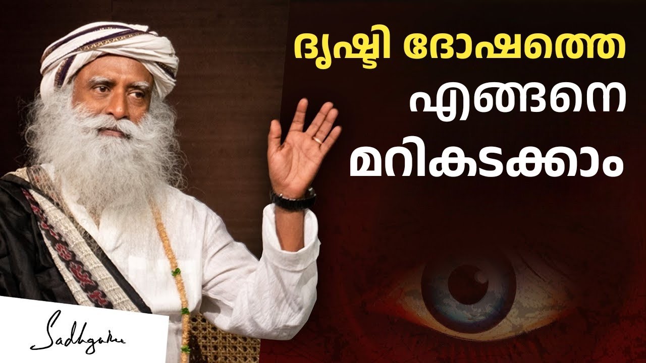ദൃഷ്ടി ദോഷം എങ്ങനെ ഇല്ലാതാക്കാം ? - How Evil Eye Can Harm You ?