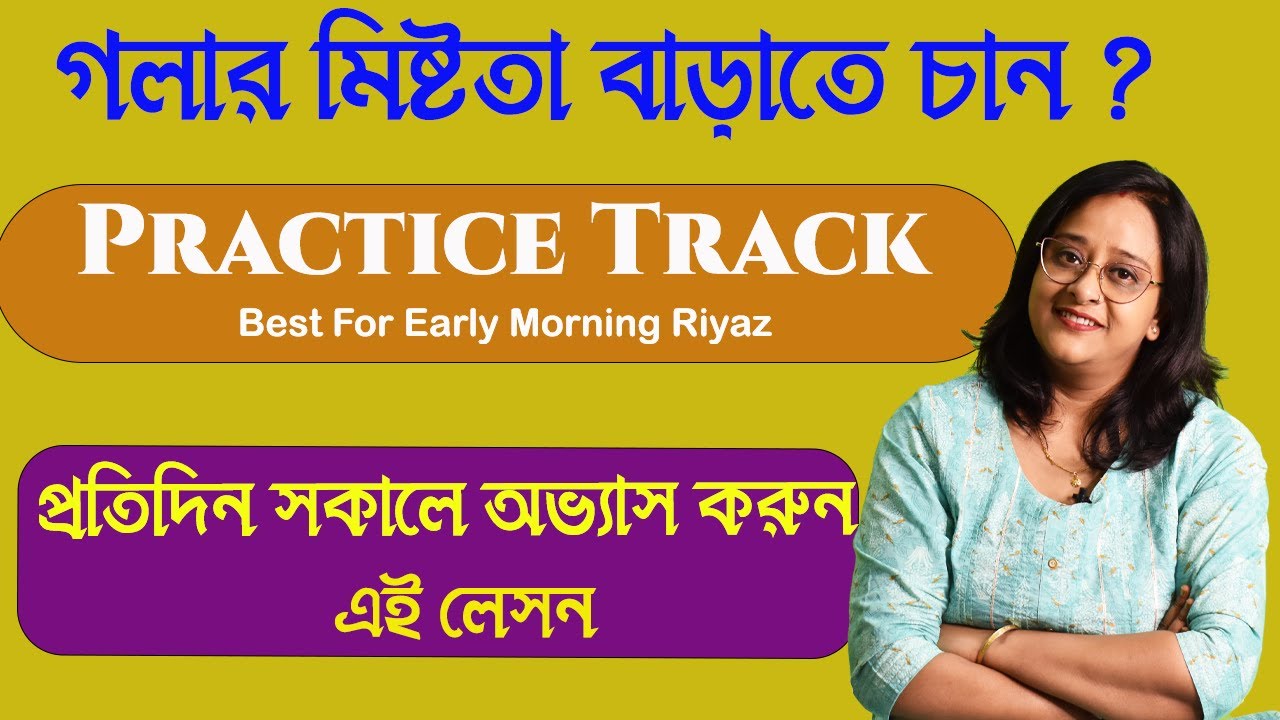 প্রতিদিন সকালে মাত্র ১৫ মিনিটের এই রিয়াজ গলার মিষ্টতা ও কণ্ঠস্বর এর দৃঢ়তা দুই বাড়াবে ।Babli Biswas