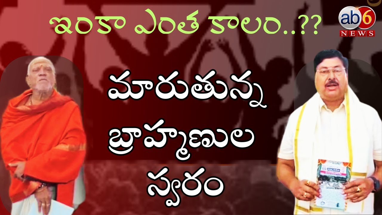 ఇక ఆందోళన బాట..?? మారుతున్న బ్రాహ్మణుల ‘‘స్వరం’’  #ganguupendersharma #brahminsserious @ab6news