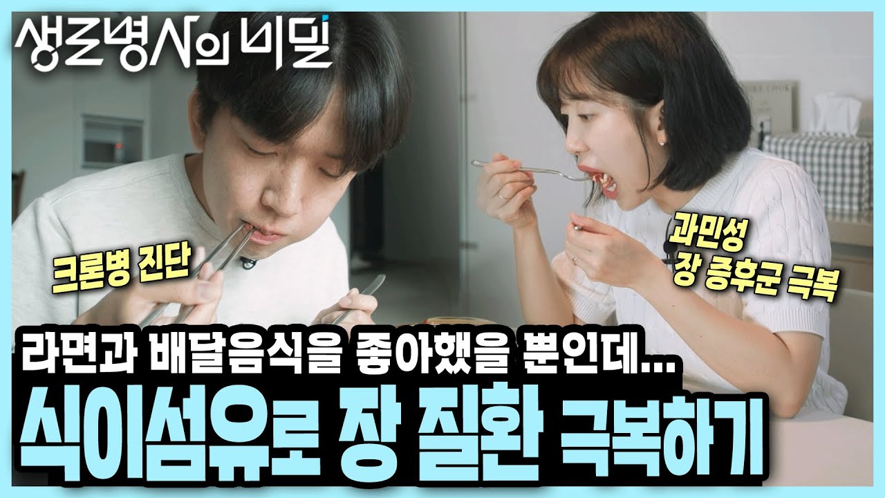 30대에 갑자기 생긴 장 질환, 식사에 식이섬유를 더하니 기적이 일어났다! 장내 미생물 되살리는 식사법 I 생로병사의 비밀 250205 방송