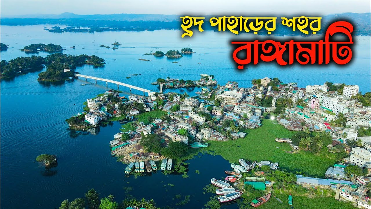 হ্রদ পাহাড়ের মায়াবী শহর রাঙ্গামাটি || Rangamati Town