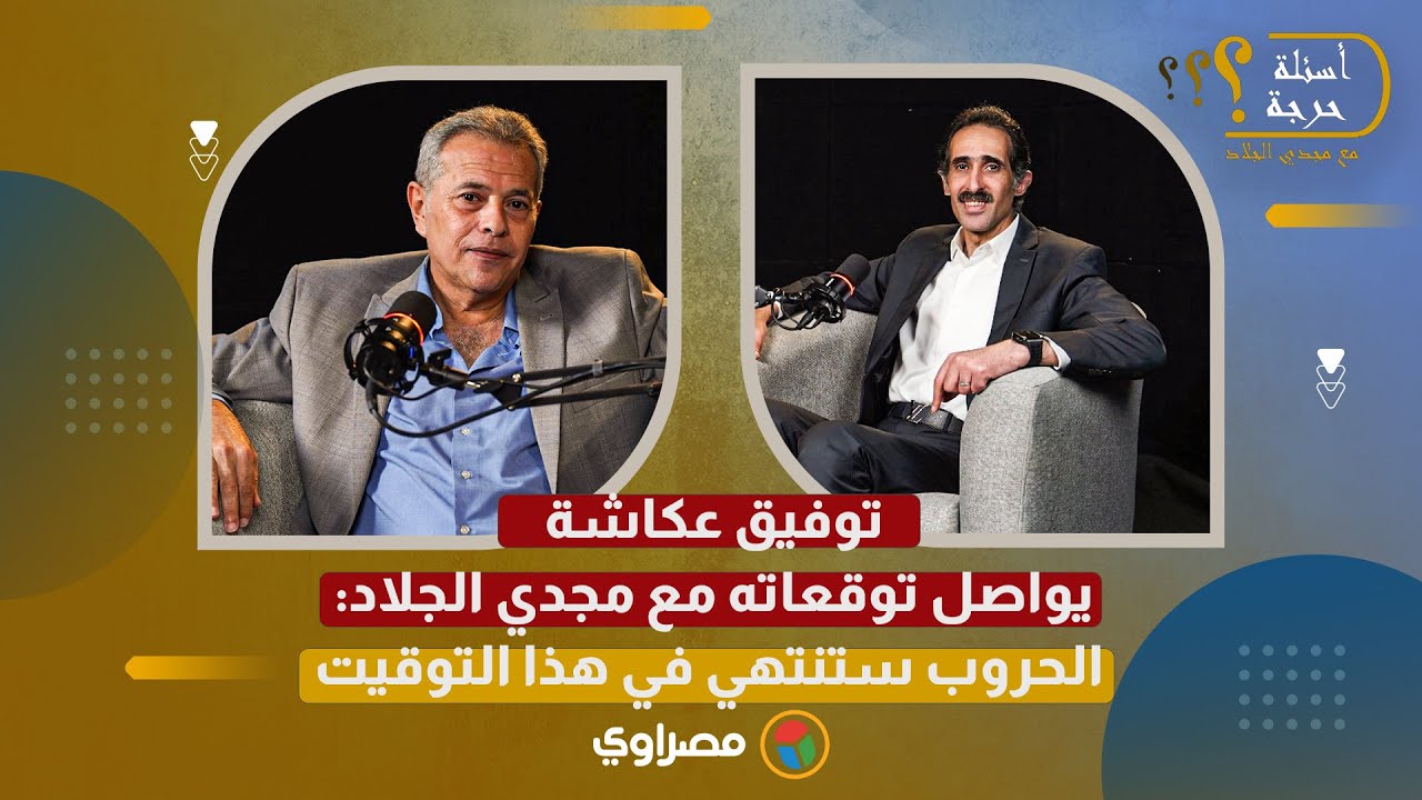 توفيق عكاشة يواصل توقعاته مع مجدي الجلاد: الحروب ستنتهي في هذا التوقيت | الجزء الثالث