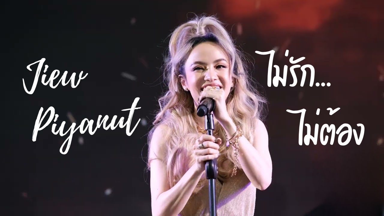 [11 Aug 2023] ไม่รัก...ไม่ต้อง - จิ๋ว ปิยนุช @ Black Pearl 10th Anniversary