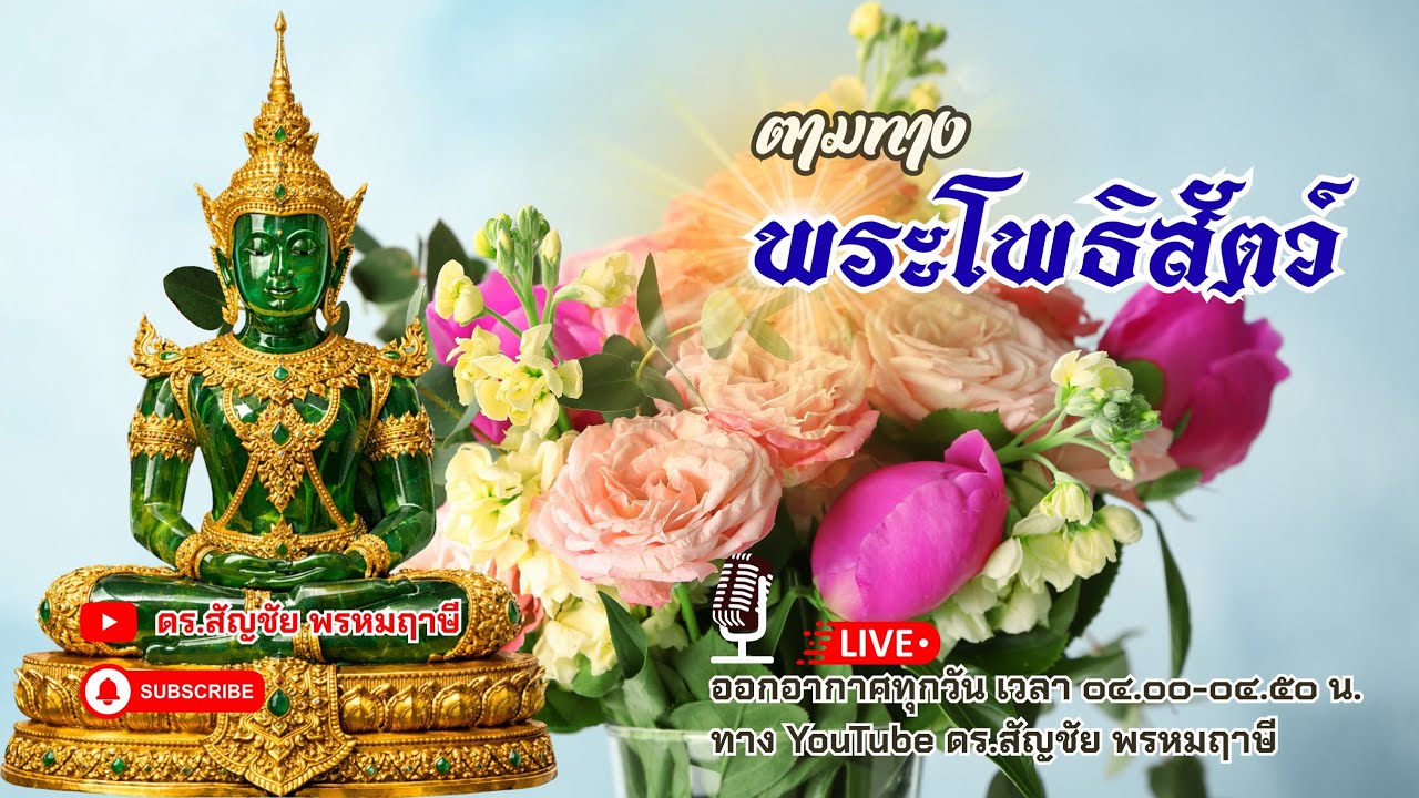 ตามทางพระโพธิสัตว์ 16 กุมภาพันธ์ 2569
