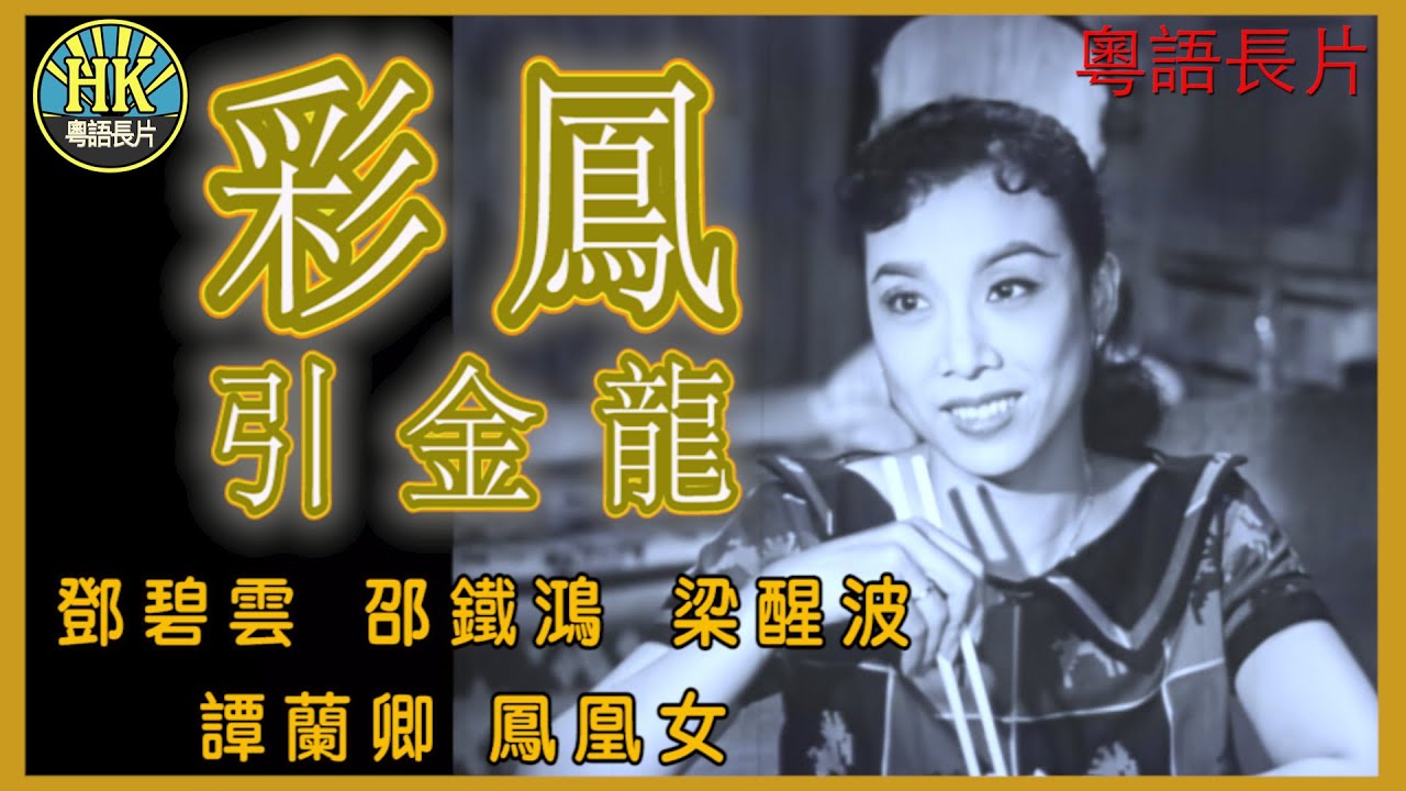 《粵語長片》彩鳳引金龍 (1957)｜鄧碧雲｜邵鐵鴻｜梁醒波｜譚蘭卿｜鳳凰女｜導演：馮志剛｜香港電影｜香港粵語電影｜粵語中字 #喜劇 #comedy