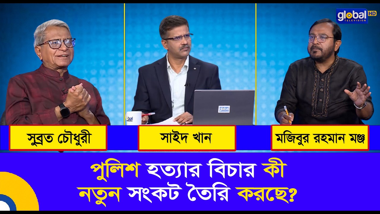 প্রশ্নগুলো সহজ । পুলিশ হত্যার বিচার কী নতুন সংকট তৈরি করছে? | Global TV Program