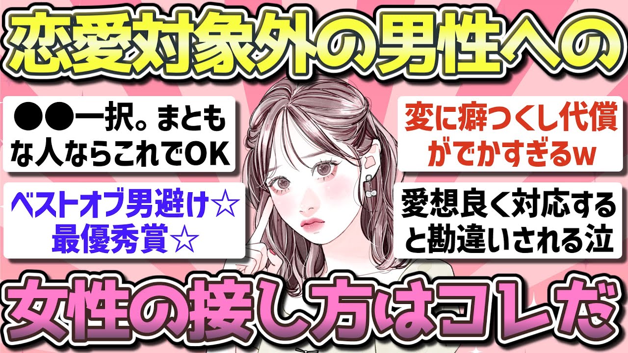 【有益】恋愛対象外の男性への女性の接し方【ガルちゃん恋愛まとめ】