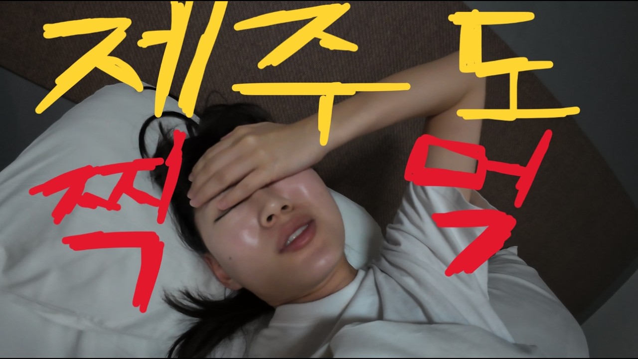 비행기타러 제주도 간 할거없는 여자!!  10시간 제주도 찍먹