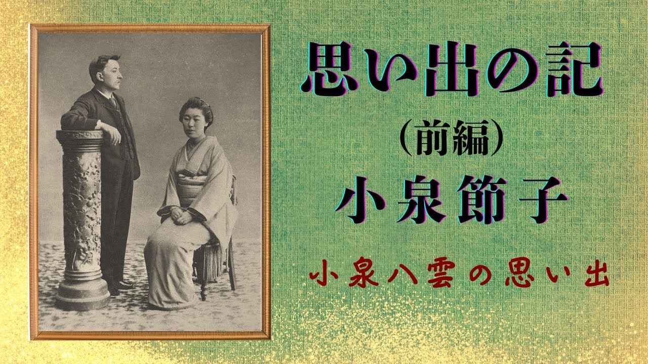 ばけばけ【朗読】小泉節子（セツ）『思い出の記』（前編）小泉八雲（ラフカディオ・ハーン）の妻、節子さんが書かれた思い出の記録です。＃睡眠 ＃作業用  ＃青空文庫 ＃小泉セツ