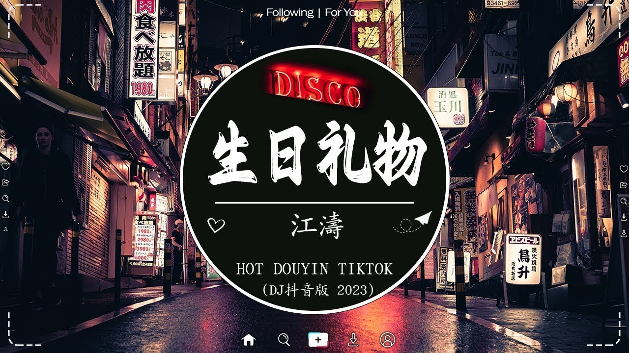 江涛 - 生日礼物 (Dj小云 FunkyHouse Remix 2024) | Deezay Disco || Hot Tiktok Douyin