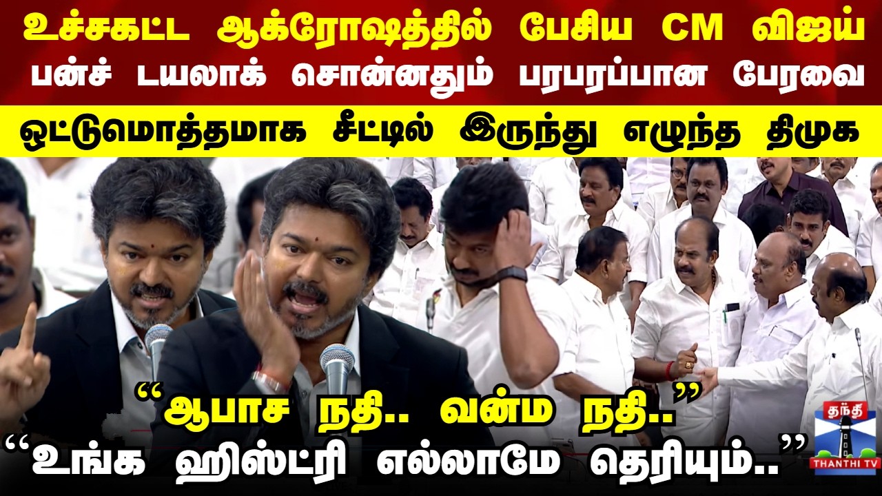 Today CM Vijay Assembly Speech | உச்சகட்ட ஆக்ரோஷத்தில் பேசிய CM விஜய்.. ஒட்டுமொத்தமாக எழுந்த திமுக