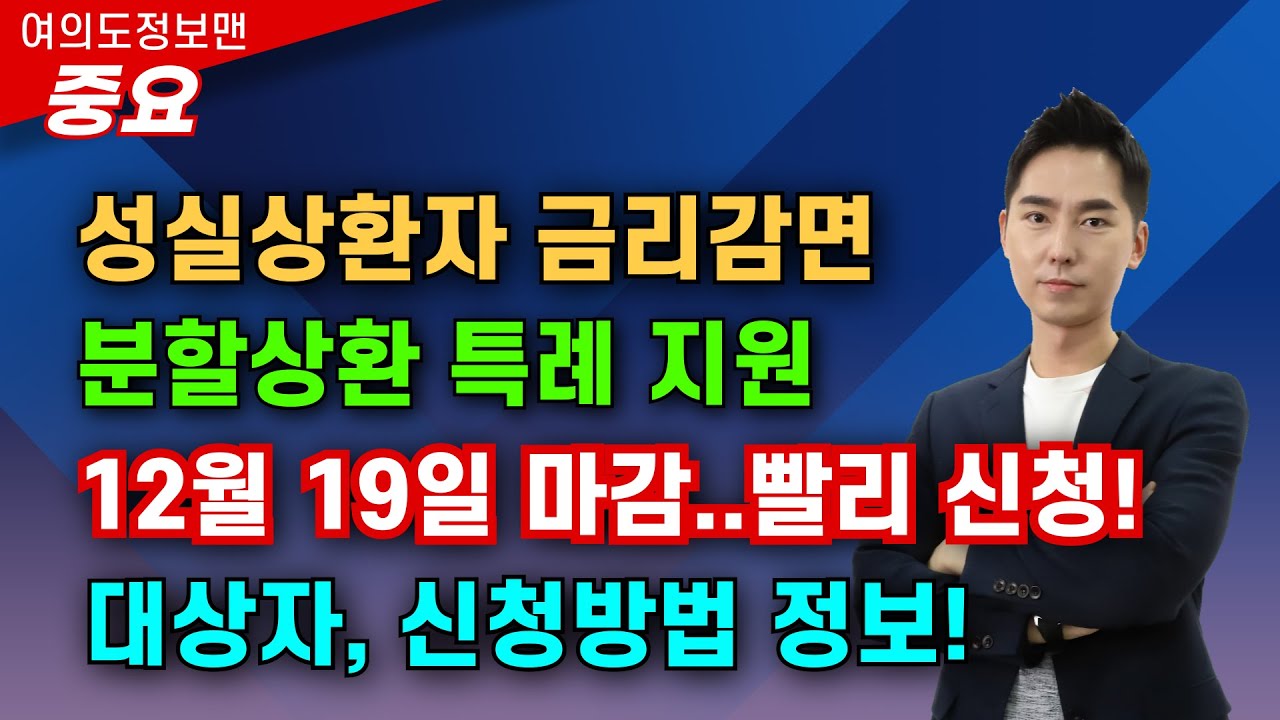 (중요) 성실상환 금리감면, 상환연장 특례지원💰12월 19일 마감합니다🏆빨리 신청하세요. 대상자, 신청방법 설명 합니다.
