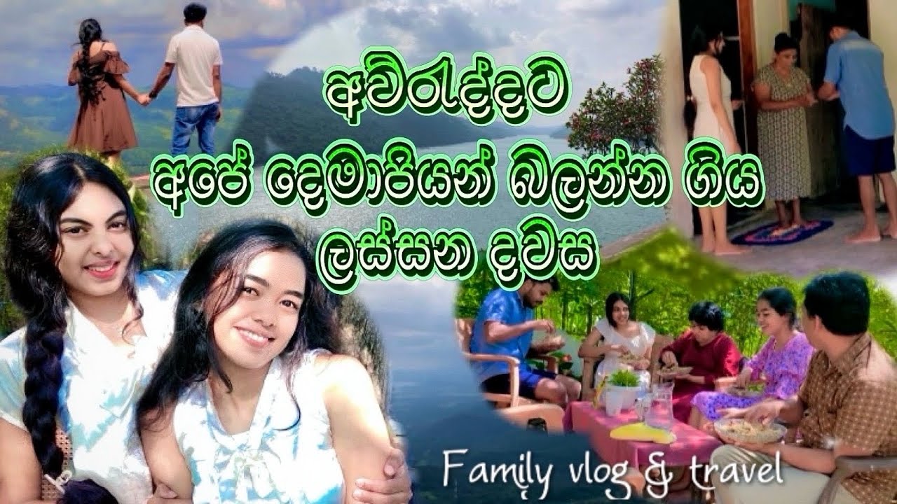 🍃විවාහෙන් පස්සේ ආදරණීය අම්මලා දෙන්නෙක් ලබන දුවක් මොනතරම් වාසනාවන්තද🤭❤️ #viralvideo