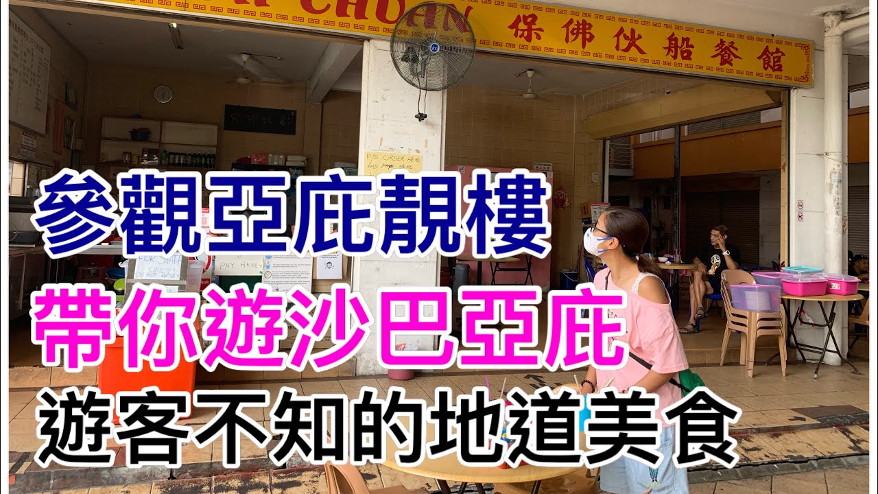 【SB 02】 肇慶人在沙巴｜帶你遊沙巴亞庇｜品嘗遊客不知地道美食｜參觀亞庇靚樓#qualitydiving #qualityken #沙巴生活#仙本那生#優越潛水