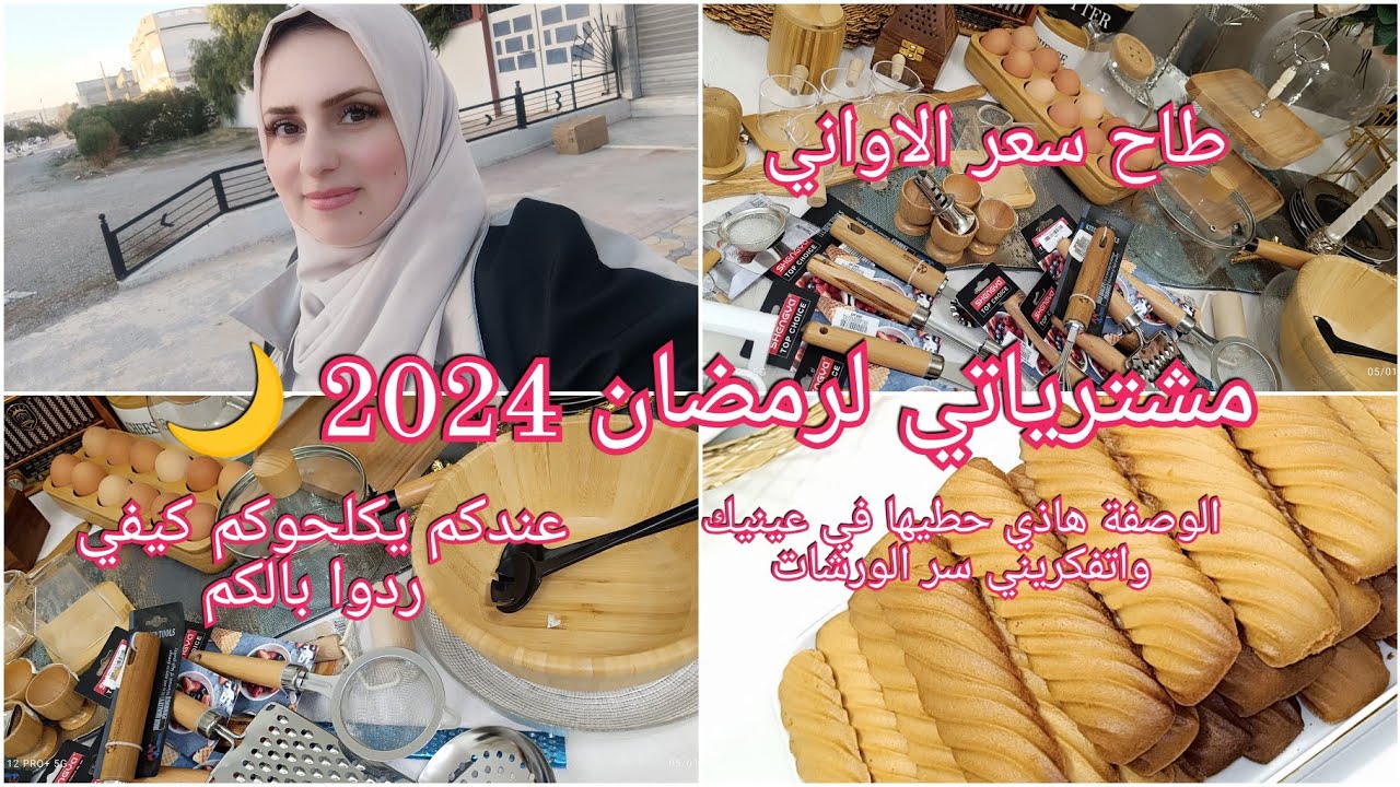 مشترياتي لرمضان 2024/ عندكم تتخدعوا كيما خدعوني/ تحضيرات رمضان