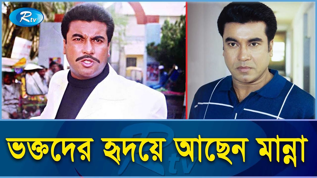 সুপার‌হিট নায়ক মান্না বেঁচে আছেন ভক্তদের হৃদয়ে | Manna | Superhit Hero | Rtv Exclusive News
