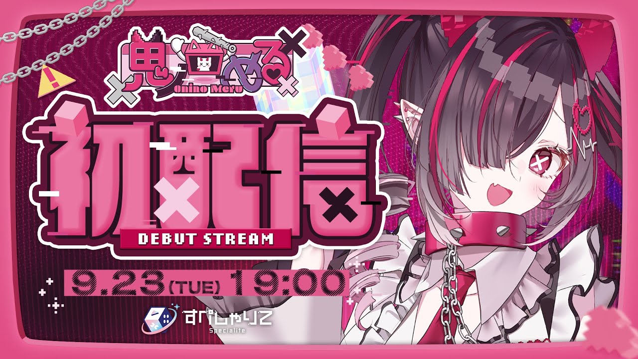 【初配信】\ バグから~爆誕‼️🫵 /鬼ノめる、いけます＿。#すぺしゃりて4期生初配信リレー【鬼ノめる / すぺしゃりて】