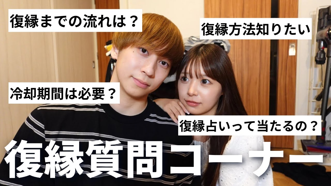 【復縁質問コーナー】復縁って幸せ？復縁3年目カップルが本気で恋愛相談乗ってみた