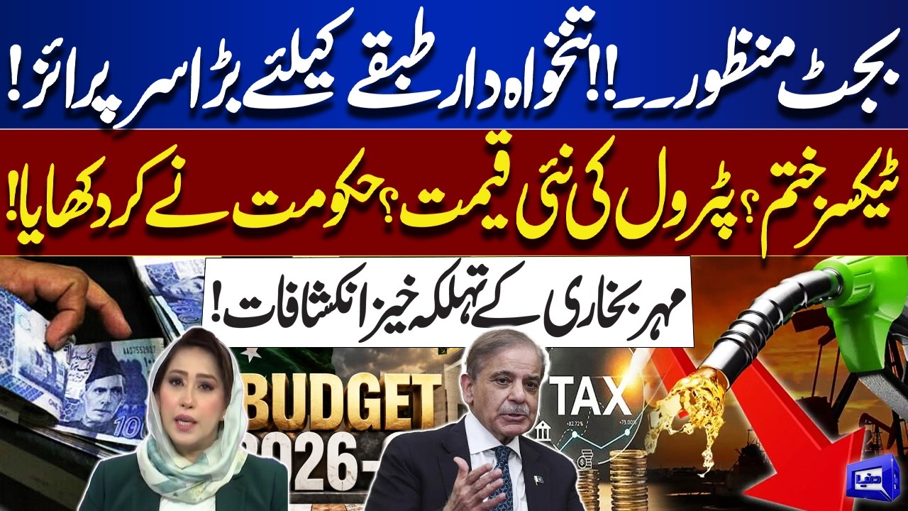 Budget Approved: Big Surprise for Salaried Class in Pakistan | Taxes Removed? | Meher Bokhari