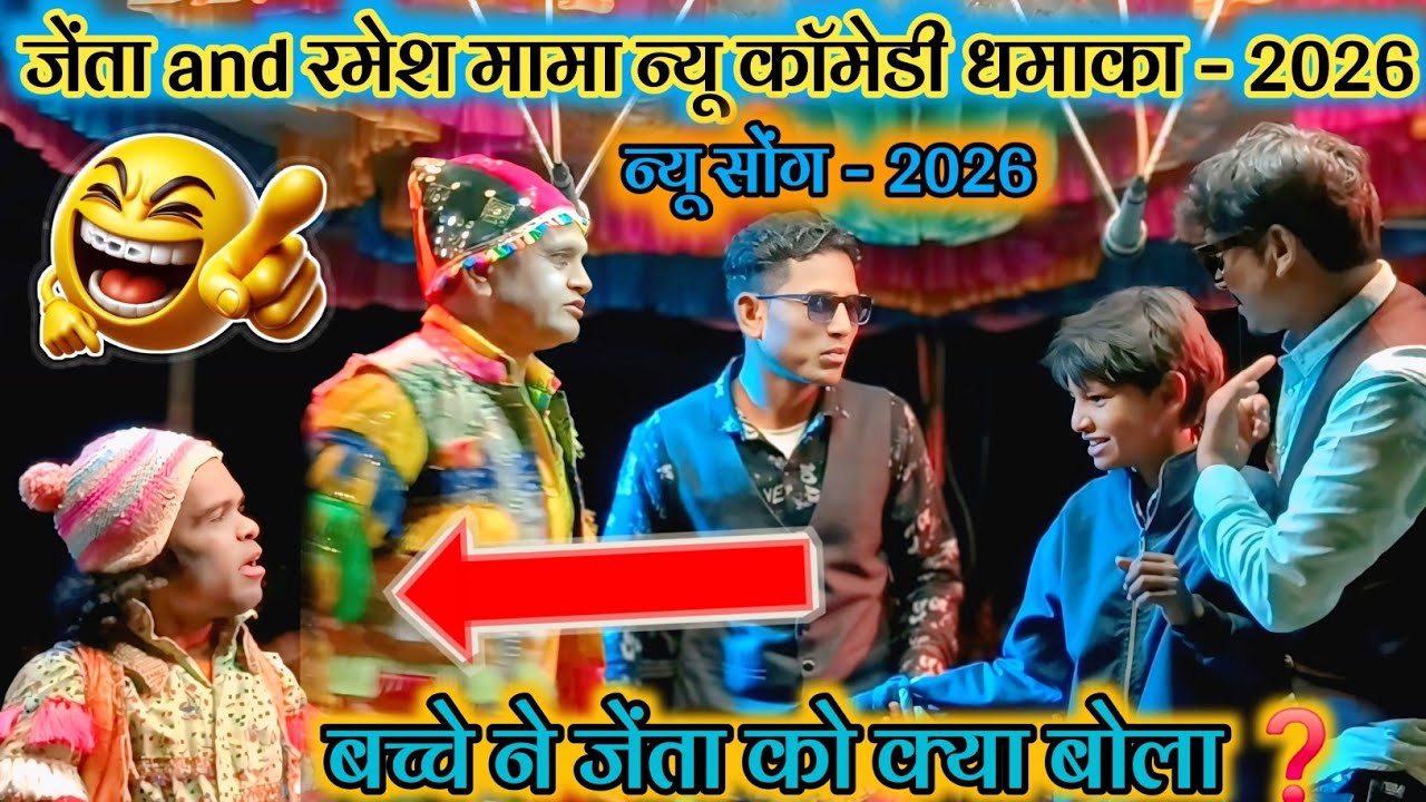💥 न्यू सोंग - 2026 😜 बच्चे ने जेंता को क्या बोला ❓️💯 जेंता and रमेश मामा न्यू काॅमेडी धमाका - 2026