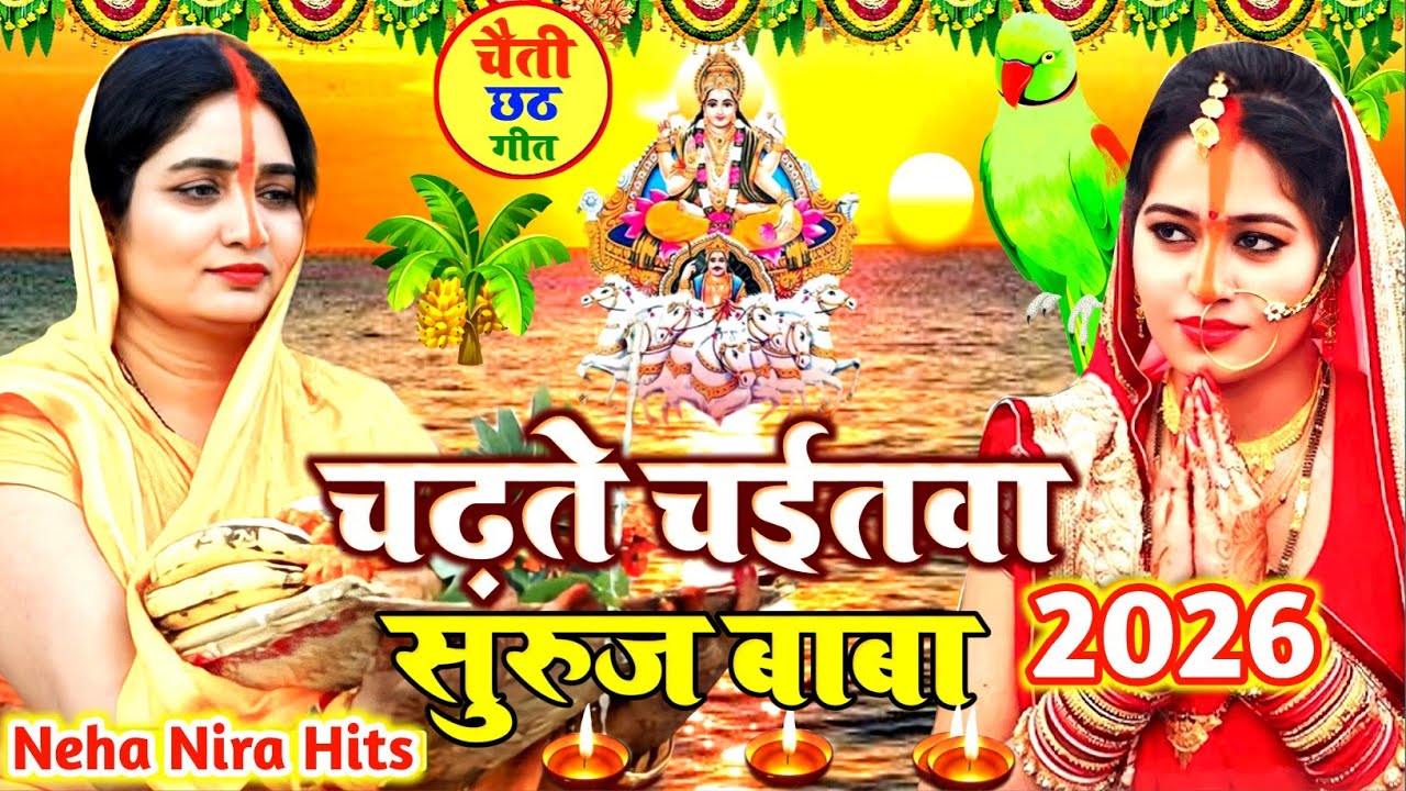 #video चैती छठ व्रत गीत 2026 || चढ़ते चईतवा सुरुज बाबा || Chaiti Chhath Vrat Geet || #chhath geet