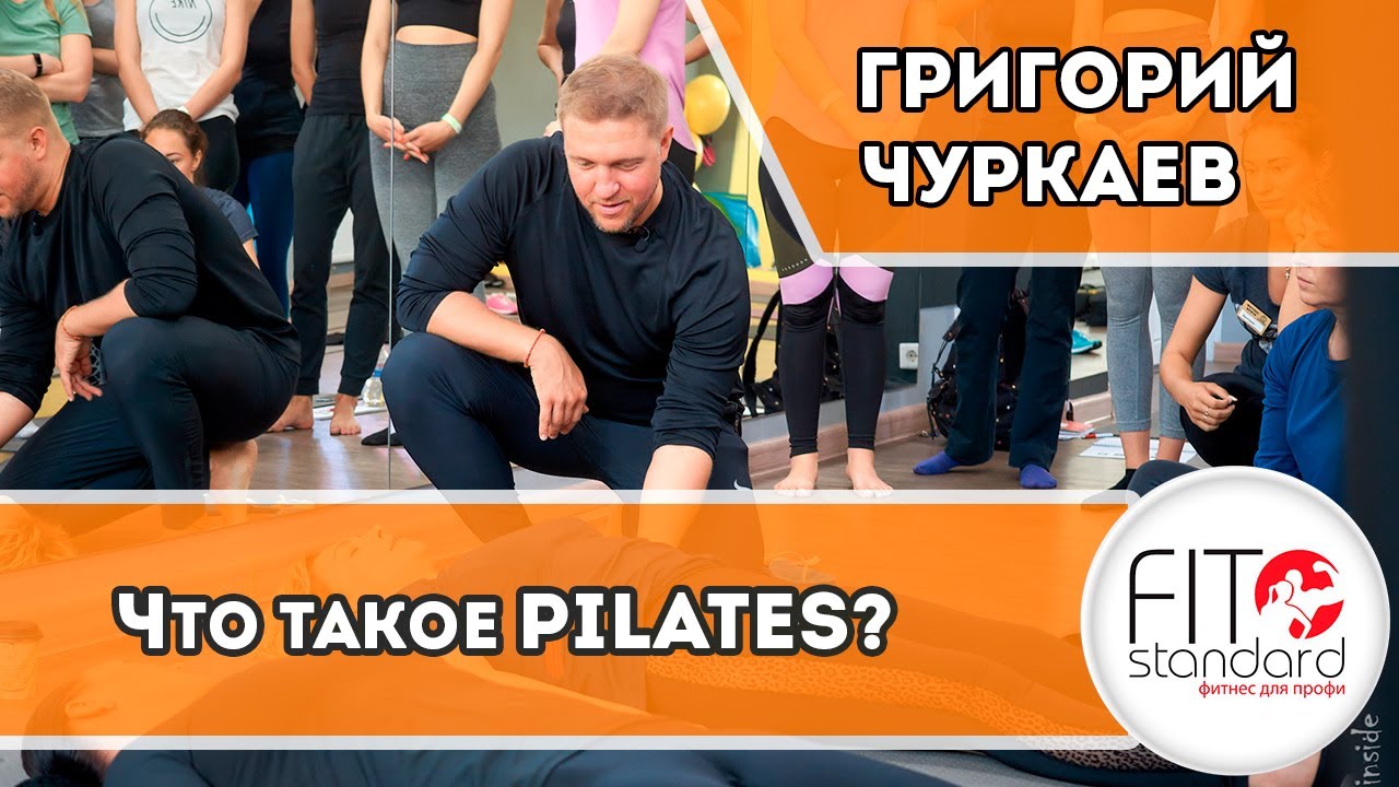 Что такое пилатес?