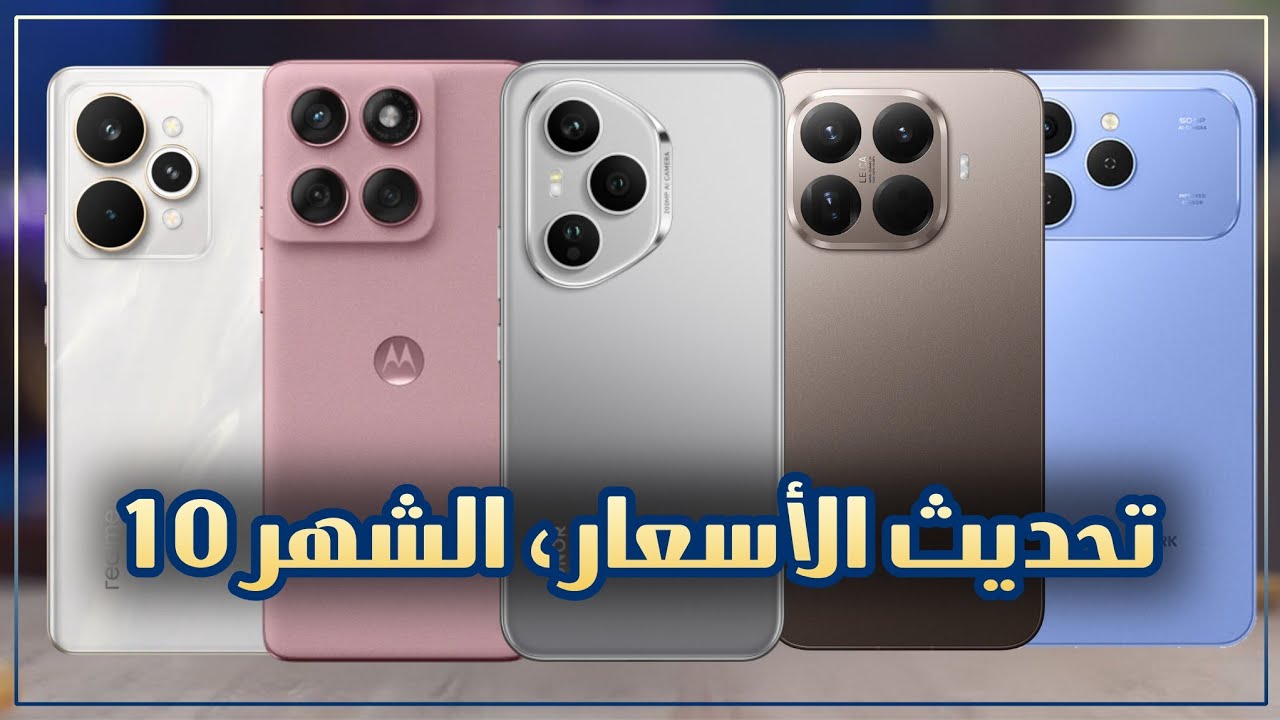 اسعار الهواتف في العراق الشهر 10
