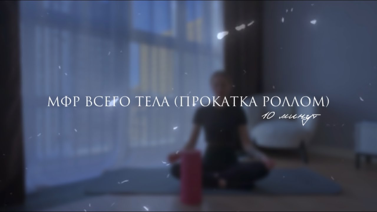 Прокатка роллом за 10 минут (МФР всего тела)