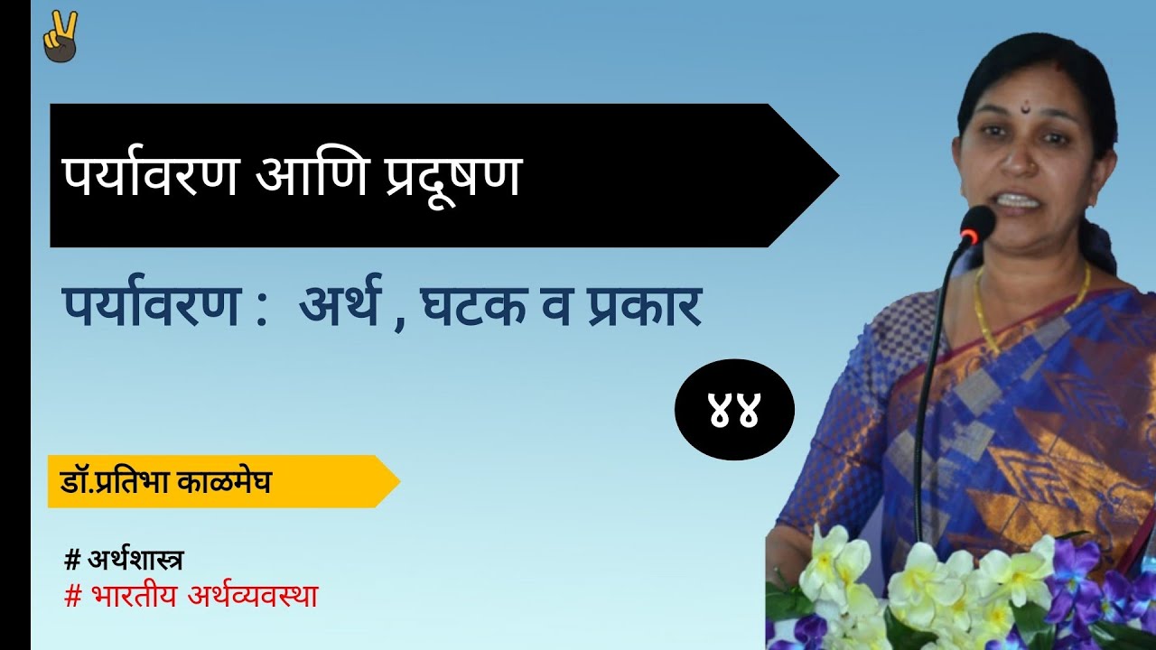 पर्यावरण- अर्थ , घटक व प्रकार