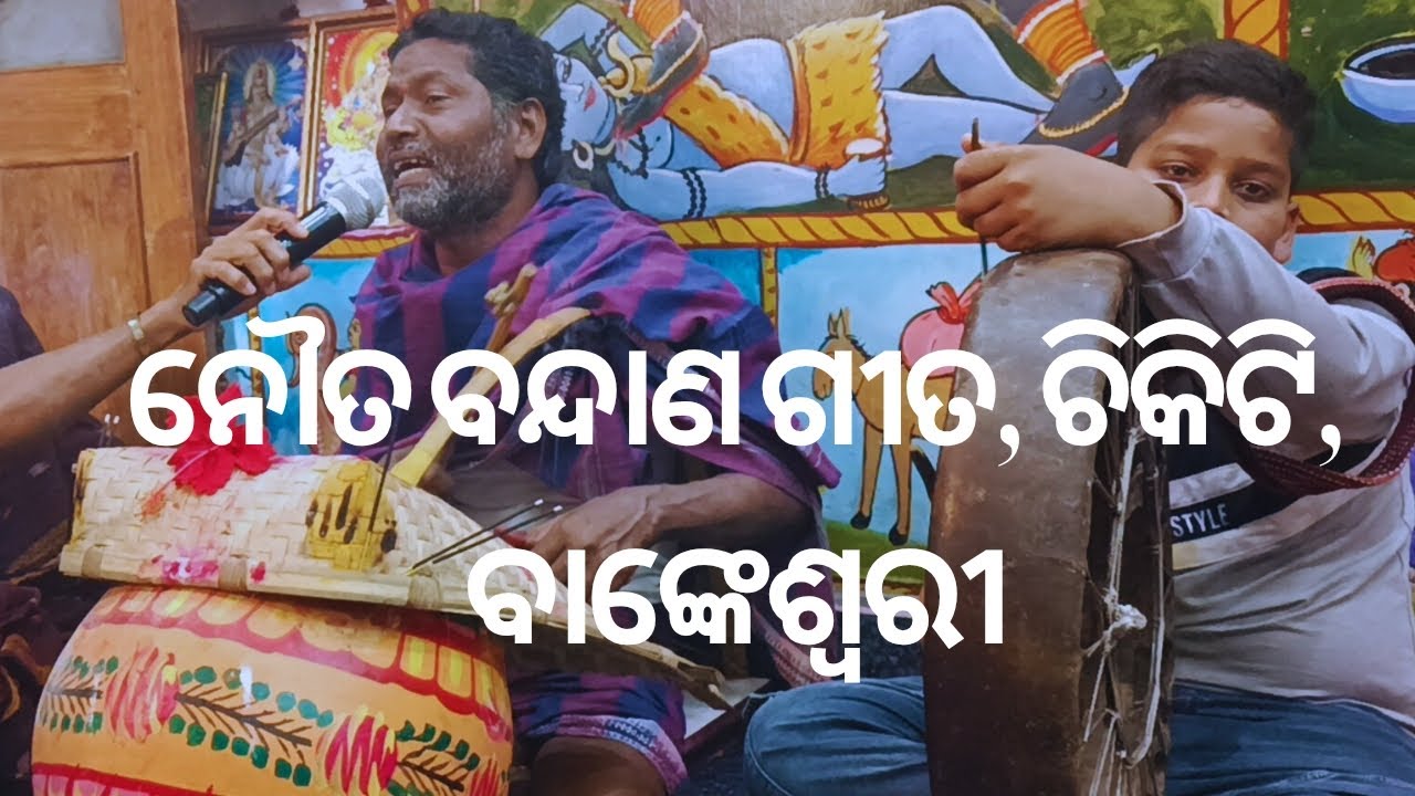 ନୌତ ବନ୍ଦାଣ ଗୀତ/ ବୀଣାକର ଗୀତ / binakar/ nauta bandana gita / chikiti / #viral #trending #viralvideo 