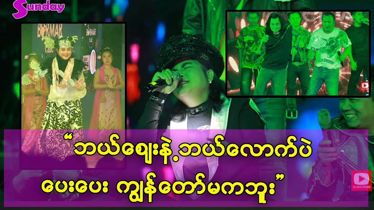 ကိုကြီး ၊မကြီးနဲ့ ပရိသတ်တွေအတွက် တစ်ညတာလုံး ပထမဆုံးကပေးခဲ့တာပါ။