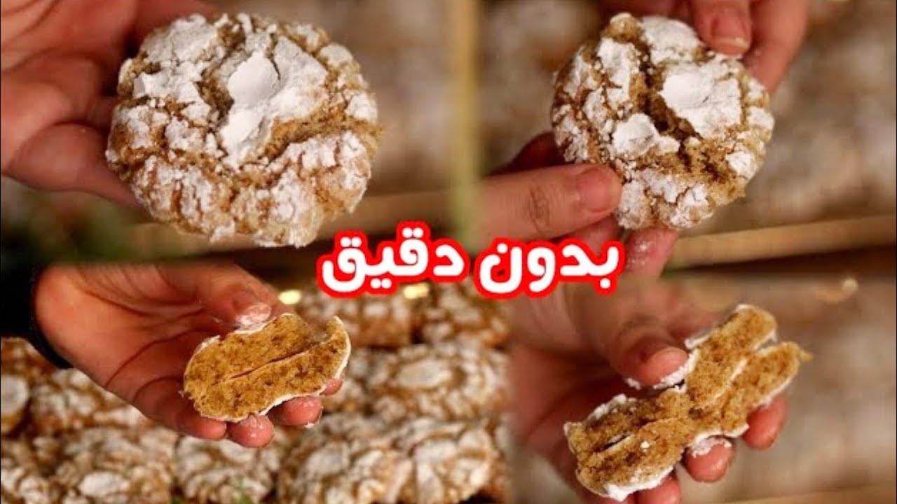 حلويات العيد 😍بدون دقيق ولا سميد  وبدون لوز ولا گركاع غادي تحضري ألد غريبة معلكة