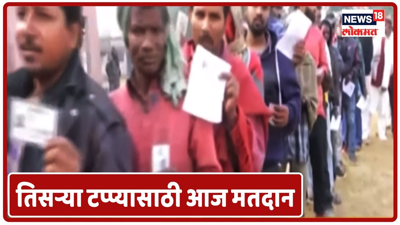 Jharkhand Election झारखंडमध्ये विधानसभेच्या तिसऱ्या टप्प्यासाठी आज मतदान