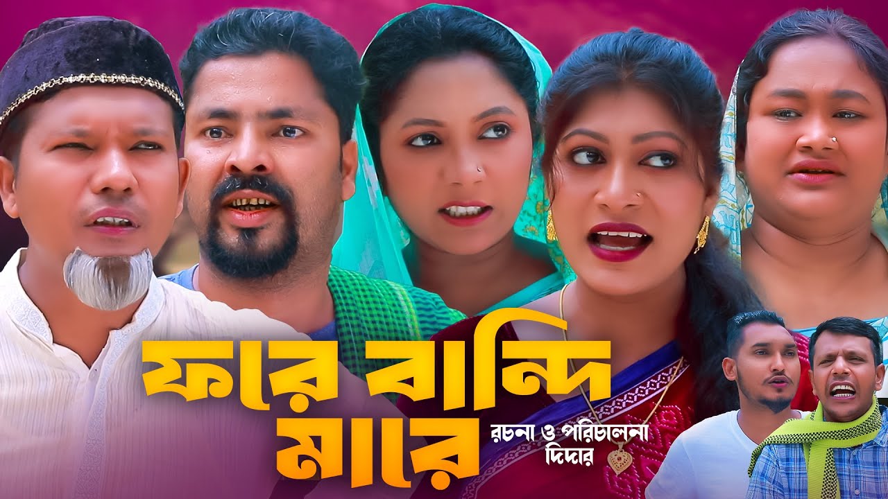 সিলেটি নাটক | ফরে বান্দি মারে | সিলেটি কমেডি নাটক ২০২৫ | Sylheti Comedy Natok 2025 | Baglah Natok |