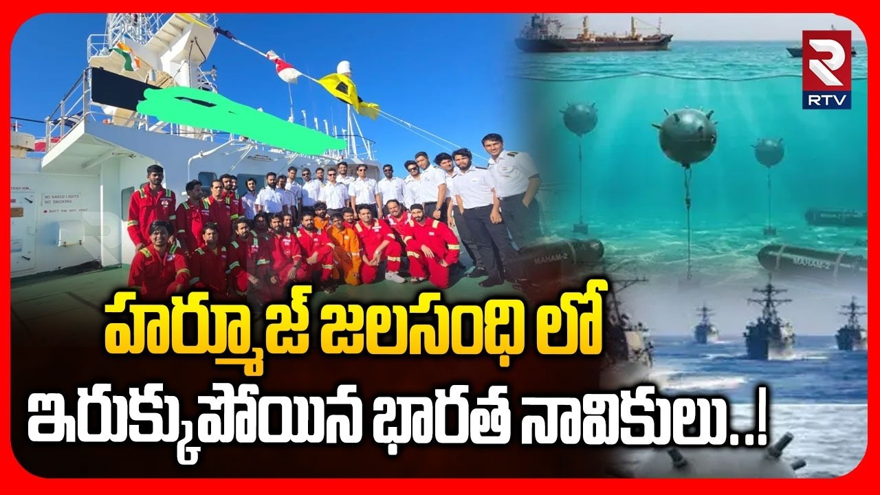 Strait of Hormuz | హర్మూజ్ జలసంధి లో ఇరుక్కుపోయిన భారత నావికులు..!| Indian Sailors Struck | RTV