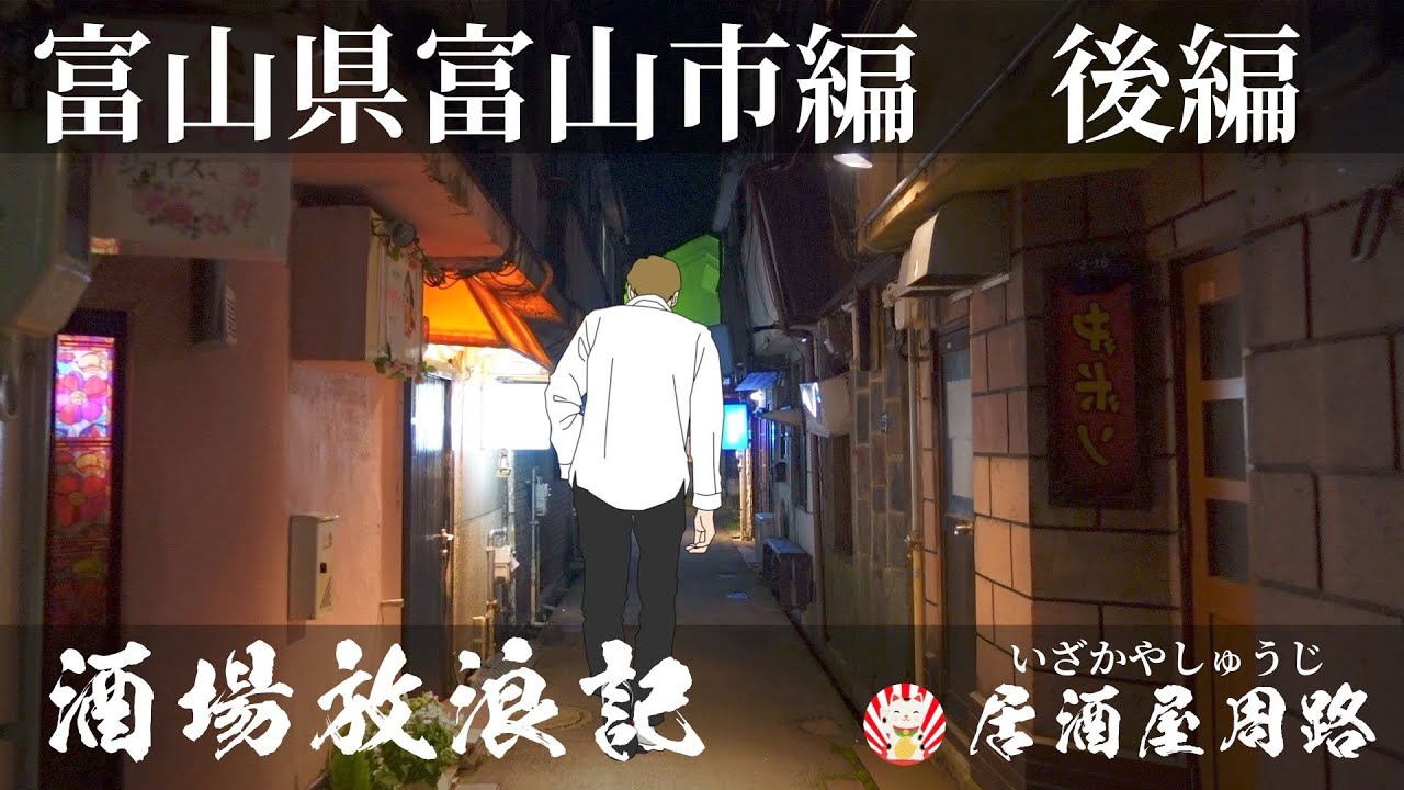 富山県富山市編　後編｜酒場放浪記　第45夜 | 歓楽街と飲み屋を応援したいだけの動画です／新世界／夜の街／飲み歩き食べ歩き／居酒屋 一粋／桜木町／桜町／旅行動画／昭和レトロ／繁華街