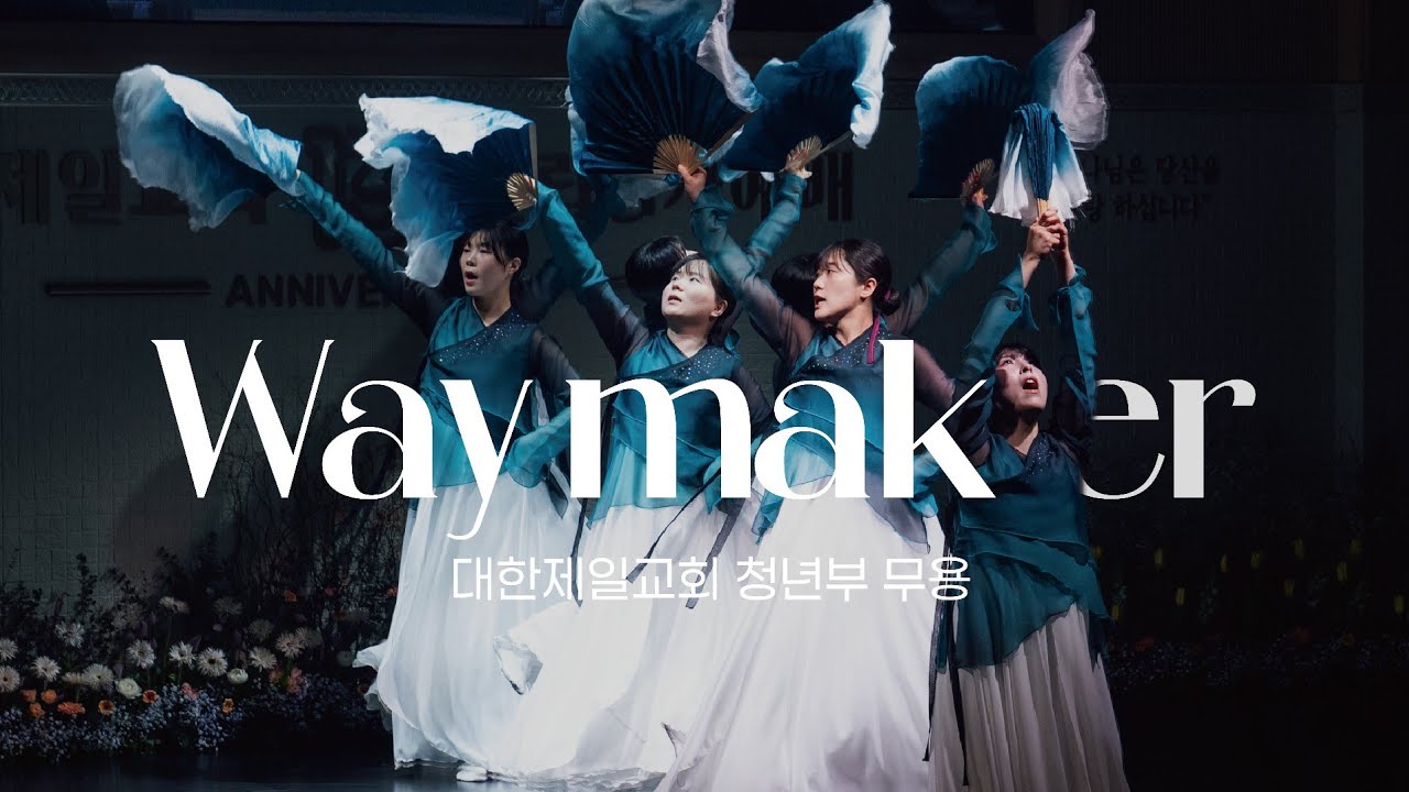 Way maker_ 청년부 무용 '대한제일교회 설립 13주년 감사예배'