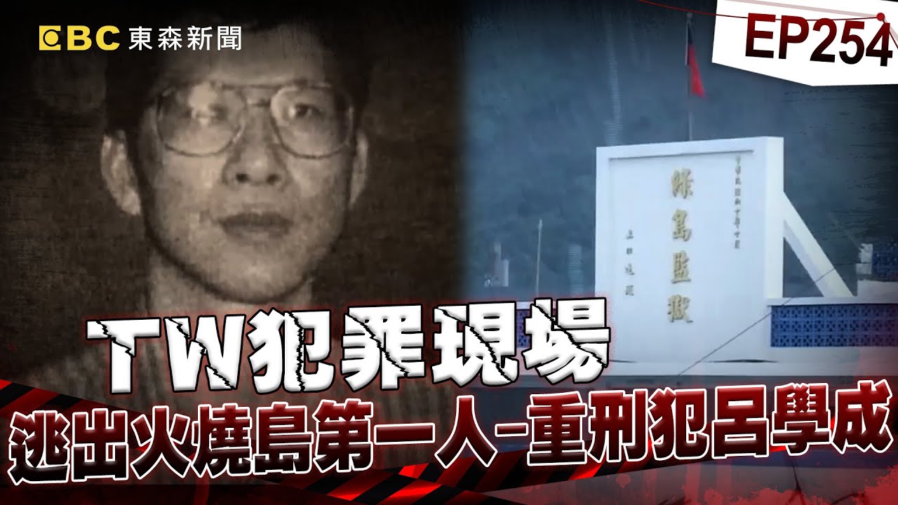 【TW犯罪現場EP254】當年如何逃出火燒島？ 江湖傳說！他親身揭密...【台灣啟示錄】洪培翔  @ebcapocalypse