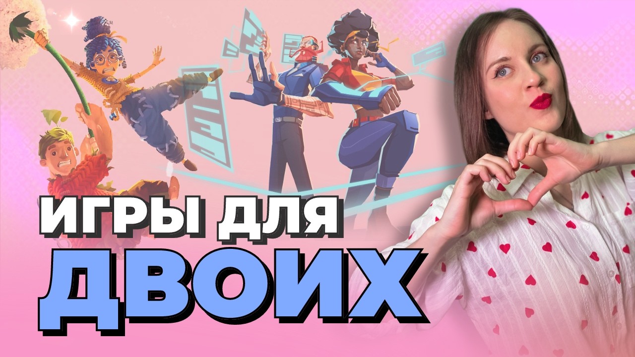 Игры для двоих (и не только) | Во что поиграть в кооперативе