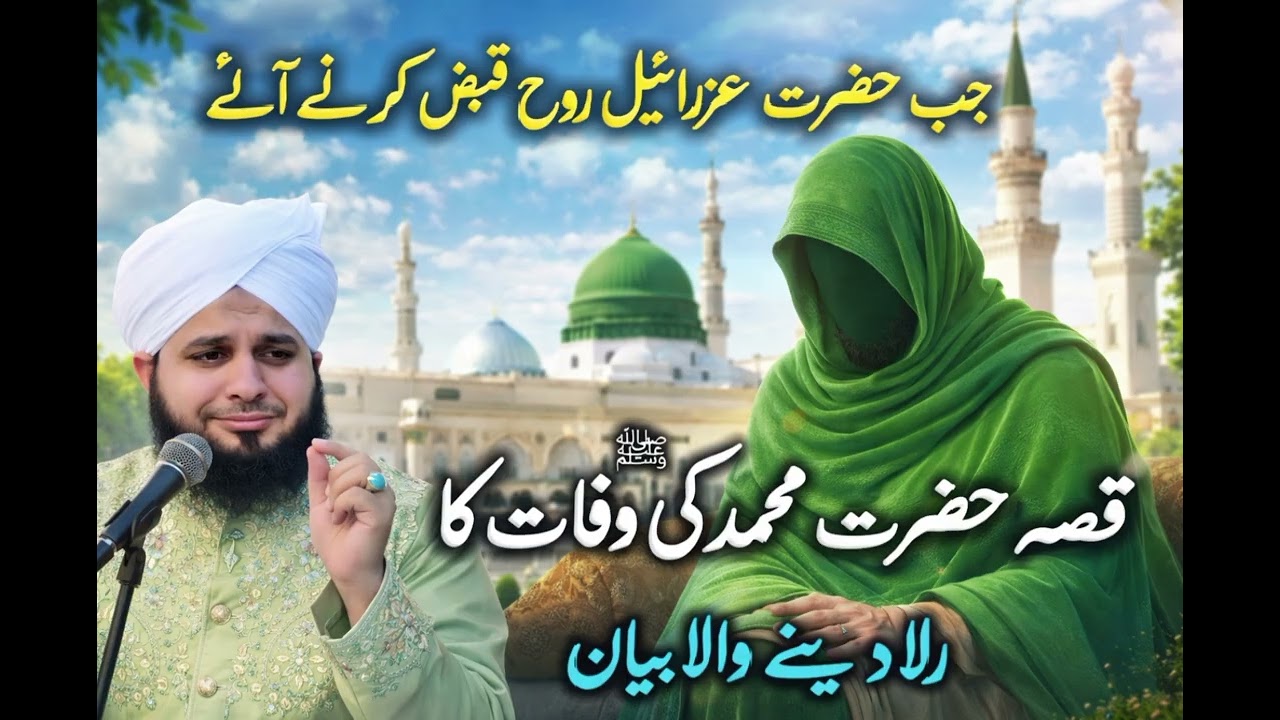 Death Story Of Prophet Muhammad  🥺 Peer Ajmal Raza Qadri Seerat un Nabi ﷺProphet Muhammad Bayan 2026