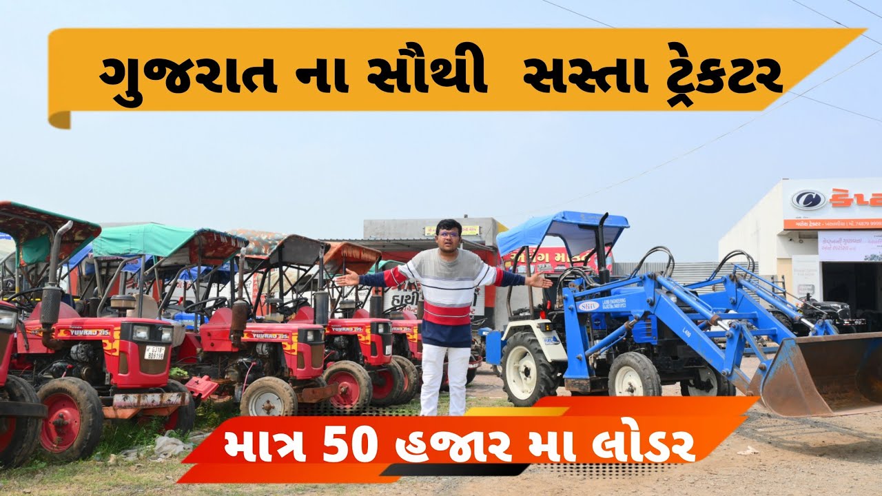 ગુજરાત ના સૌથી સસ્તાં જૂના ટ્રેકટર નો ખજાનો || જૂના મિની ટ્રેકટર સસ્તા || Second Hand Tractor Market