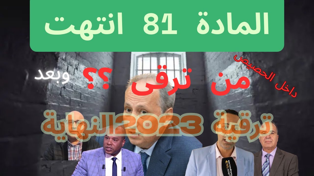 اللجان الثنائيةالحصيص؟المادة81 تطبيق النص بدون تأويل التسقيف لامباركة النقابات أين الخلل؟ ترقية2024