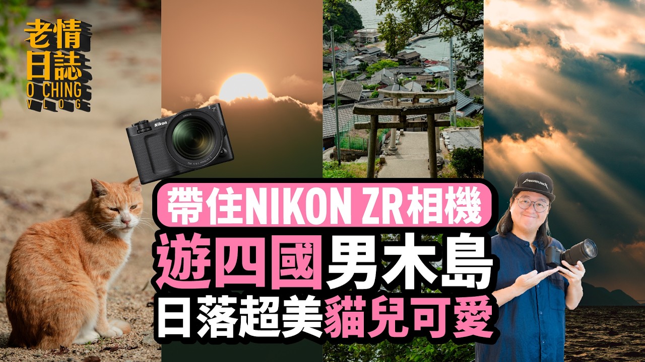 【老情日誌】日落超美，貓兒可愛！帶住NIKON ZR相機，遊四國男木島，感受「瀨戶內國際藝術祭2025」！(中文字幕)