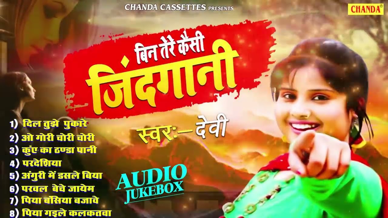 Devi के सदाबहार हिट गाने - बिन तेरे कैसे जिंदगानी - Devi nonstop dj Songs | Bhojpuri songs 2022