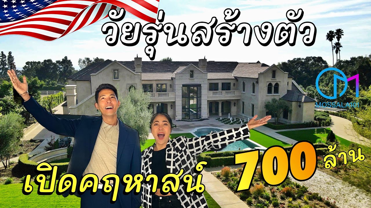 ชีวิตไทยในเมกา | อาชีพขายบ้านในเมกา วัยรุ่นยุคใหม่ รายได้ดีมาก #มอสลา |Thai Realtor,L