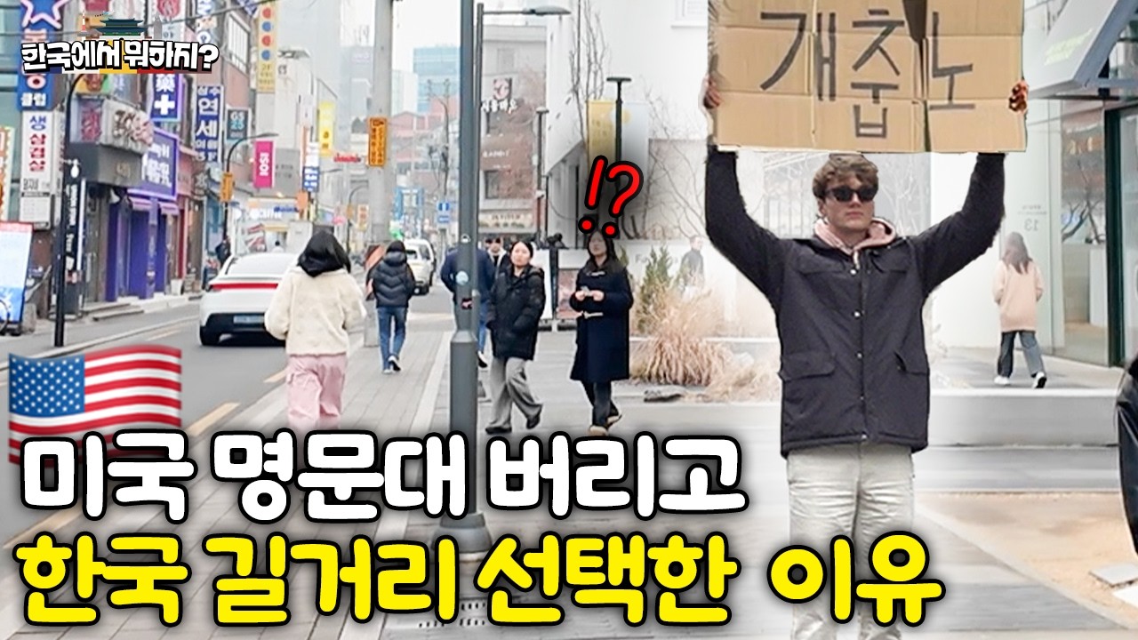 25살 미국청년이 뉴욕, 실리콘밸리 포기하고 한국 길거리로 출근하는 이유 (미국 아담) | 한국에서 뭐하지? EP.66